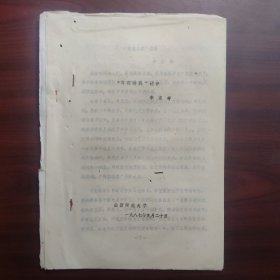 “簡(jiǎn)襄功烈”述評(píng)（山西師范大學(xué)歷史學(xué)者李孟存，油印本論文）
