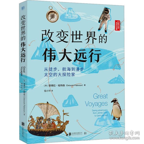 改变世界的伟大远行：从徒步、航海到漫步太空的大探险家