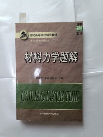 《材料力学题解》，32开。