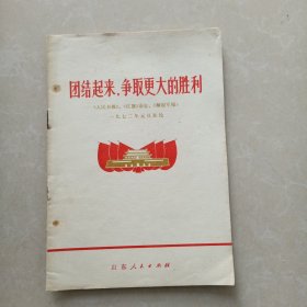 团结起来争取更大的胜利