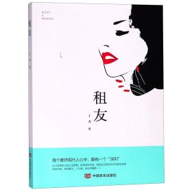 租友（“租女友启事”引发的故事，文风幽默有趣）