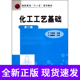 化工工艺基础(第2版高职高专十一五规划教材)