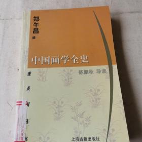 中国画学全史