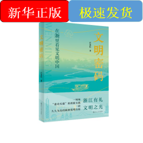 文明密码