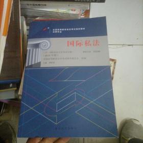 全国高等教育自学考试指定教材00249 国际私法（2018年版）蒋新苗主编 法律专业 本科段 附学科自考大纲