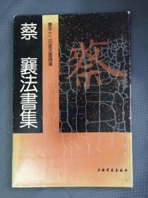 唐宋十二名家法书精选.第十二卷.蔡襄