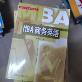 MBA工商管理系列教材：MBA商务英语（附光盘）