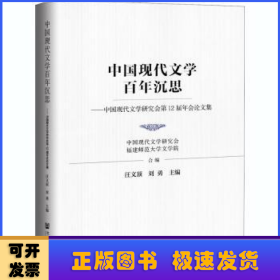 中国现代文学百年沉思：中国现代文学研究会第12届年会论文集