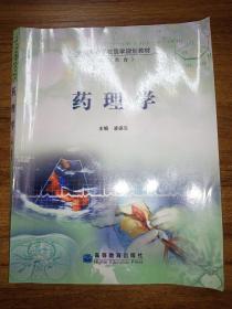 全国高等学校医学规划教材·药理学（成人教育）