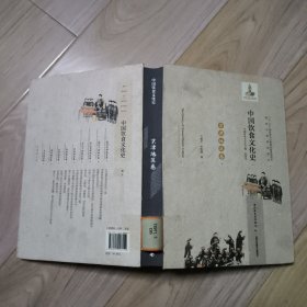 中国饮食文化史：京津地区卷（精装）