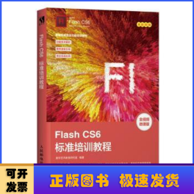 Flash CS6标准培训教程(DVD)