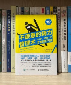 不疲惫的精力管理术 40岁 你的人生才刚刚开始（全新塑封）