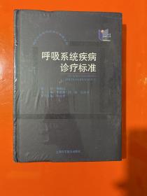 现代国内外内科诊疗标准丛书：呼吸系统疾病诊疗标准（未开封）