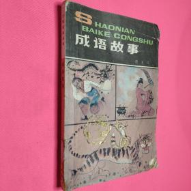 成語故事 少年百科叢書