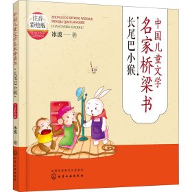 新华正版 中国儿童文学名家桥梁书 长尾巴小猴 注音彩绘版 冰波 9787122414588 化学工业出版社