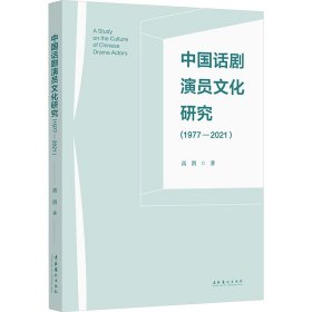 中国话剧演员文化研究(1977-2021) 9787503975332 高鸽