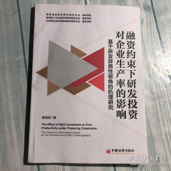 融资约束下研发投资对企业生产率的影响——基于研发异质性视角的机理研究