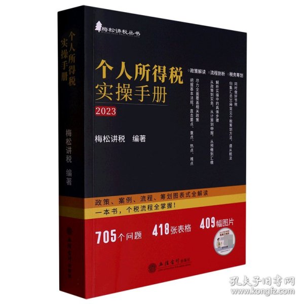 个人所得税实操手册——政策、案例、流程、筹划图表式全解读