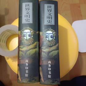 世界文明史 上下卷