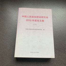 中国人民政协理论研究会2013年度论文集（下册）