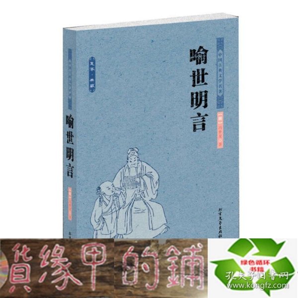 中国古典文学名著：喻世明言