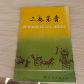 三秦菜肴