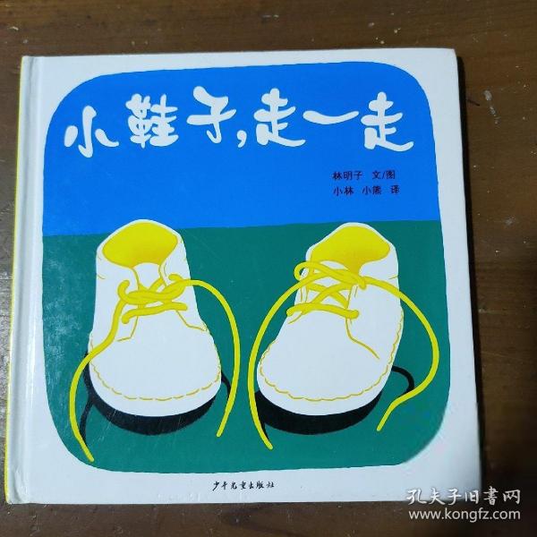 小鞋子,走一走：幼幼成长图画书