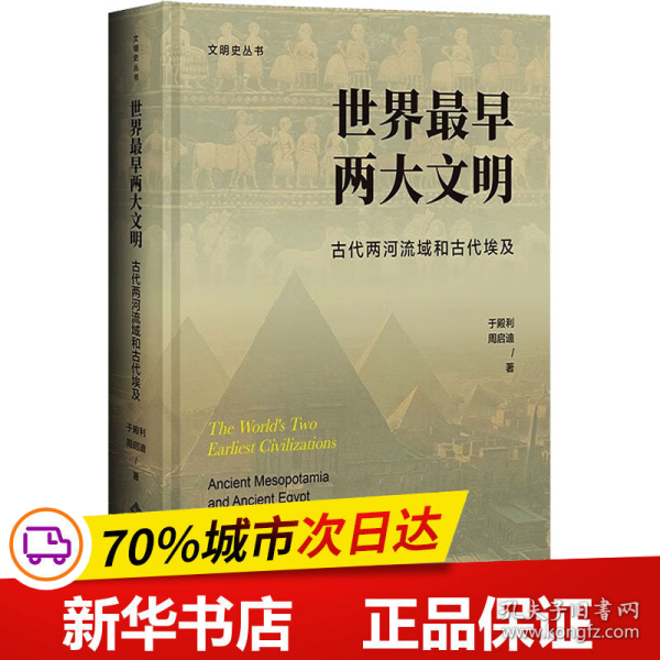 世界最早两大文明：古代两河流域和古代埃及