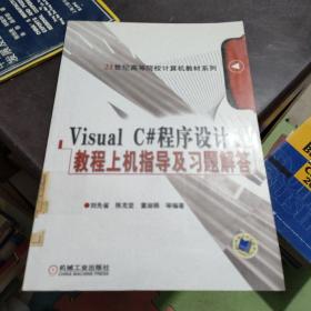 Visral C#程序設(shè)計(jì)教程上機(jī)指導(dǎo)及習(xí)題解答