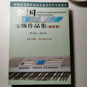 全国电子琴演奏考级作品集（七，八级）