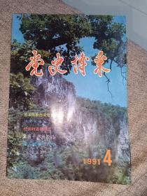 党史博采，1991年4期