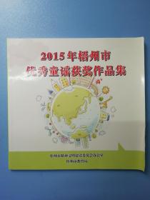 2015年梧州市优秀童谣获奖作品集