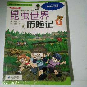 全新未拆 我的第一本科学漫画书·绝境生存系列（9）：昆虫世界历险记（1）