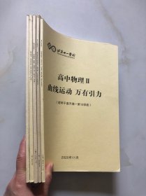 北京十一学校 高中物理（牛顿运动定律 、机械能 动量 、质点的直线运动 、曲线运动万有引力，机械振动和机械波）5本合售