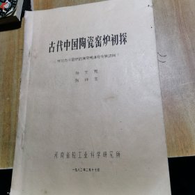 古代中国陶瓷窑炉初探 兼论古今窑炉的演变规律及发展动向