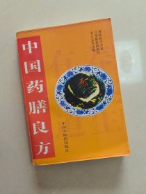 中国药膳良方