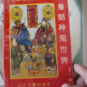 漫话神鬼世界
