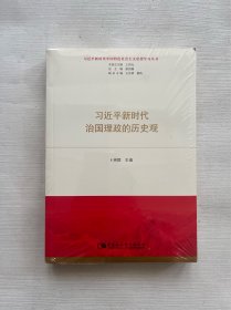 习近平新时代治国理政的历史观（习近平新时代中国特色社会主义思想学习丛书）