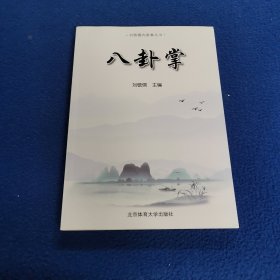 八卦掌/刘敬儒内家拳丛书