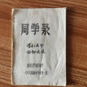 同学录，油印本，