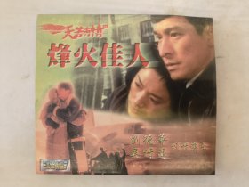 VCD：烽火佳人