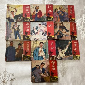 连环画。红岩（10册合售）