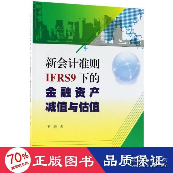 新会计准则IFRS9下的金融资产减值与估值