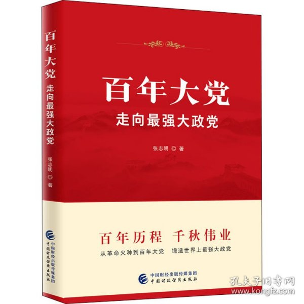 新华正版  百年大党 走向最强大政党 张志明 9787522306001 中国财政经济出版社