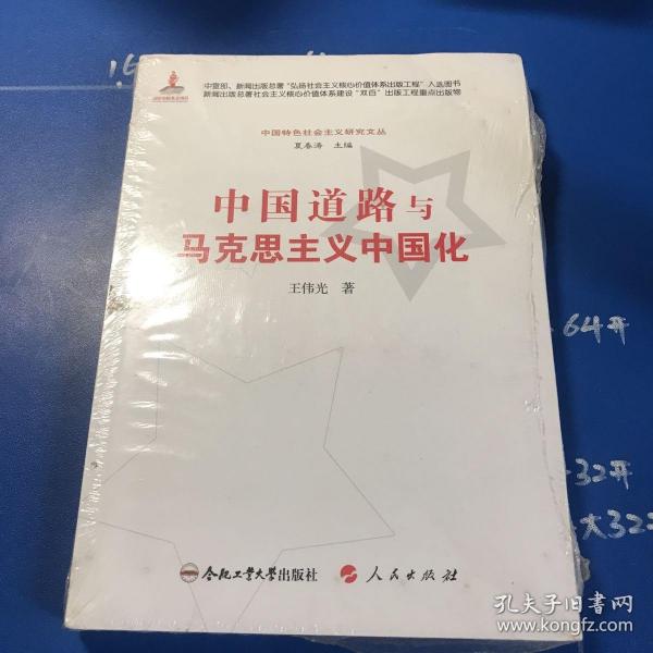 中国特色社会主义研究文丛：中国道路与马克思主义中国化