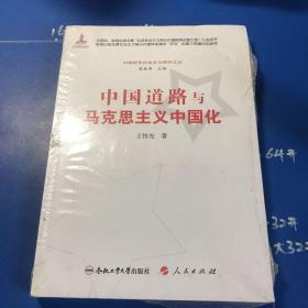 中国特色社会主义研究文丛：中国道路与马克思主义中国化