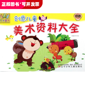 创意儿童美术资料大全(银卷)
