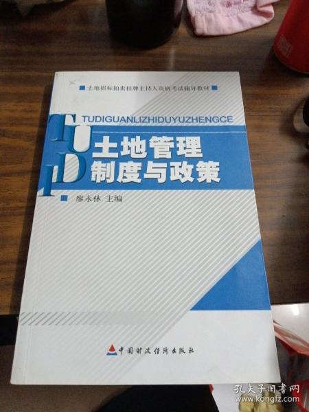 土地招标拍卖挂牌主持人资格考试辅导教材：土地管理制度与政策