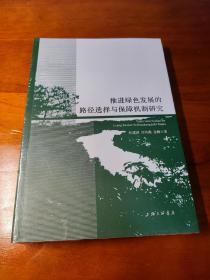 推进绿色发展的路径选择与保障机制研究