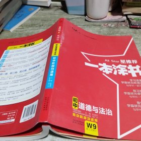 2022版初中一本涂书政治初中通用初中知识点考点基础知识大全状元笔记七八九年级中考提分辅导资料